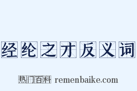 经纶之才反义词是什么意思的图片